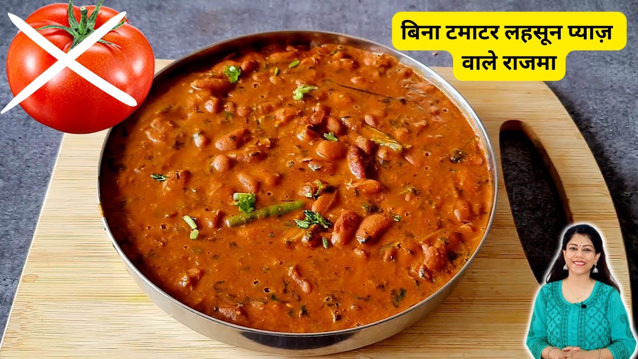 सोचा नहीं था बिना टमाटर के राजमा इतना स्वादिष्ट बनेगा - No Tomato-Garlic-Onion Rajma Recipe | Rajma