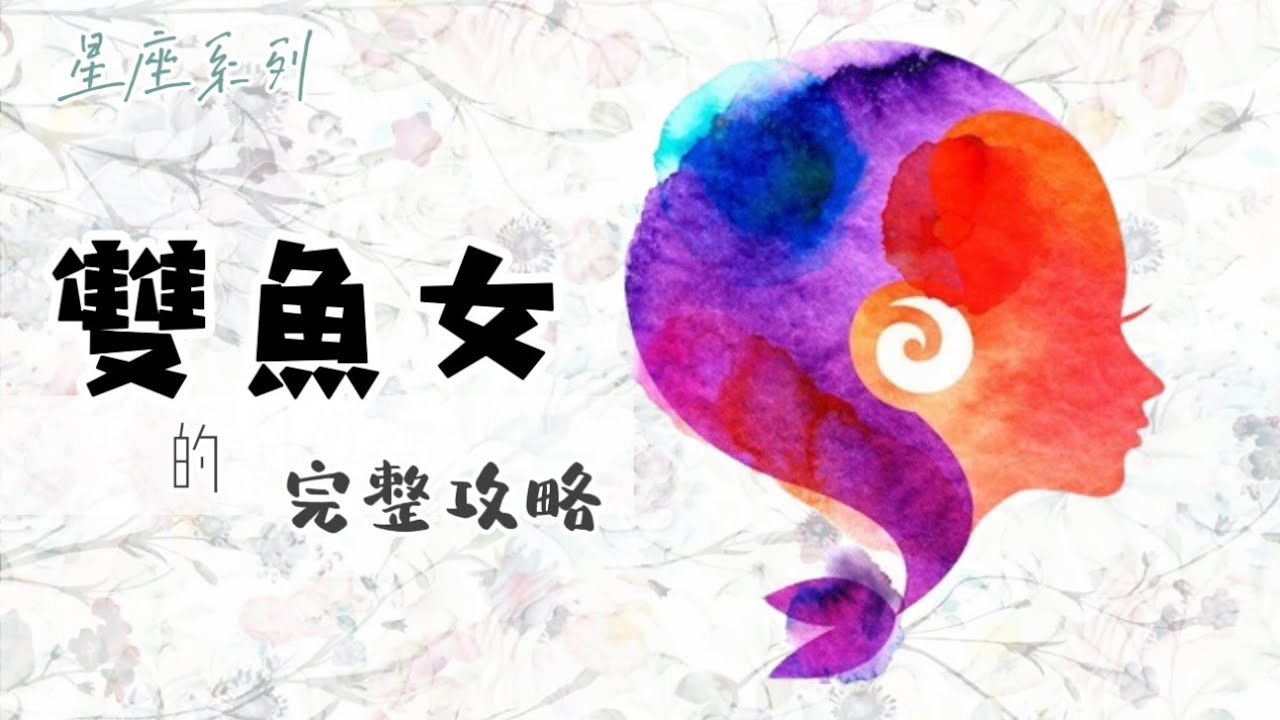 ♓️「雙魚座女生」的完整攻略【12星座懶人包】- 24