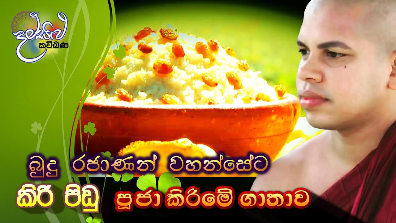 kiripidu pujakarana gathawa 07 warak | කිරිපිඩු පුජකරන ගාතාව |udalamaththe nandarathana thero