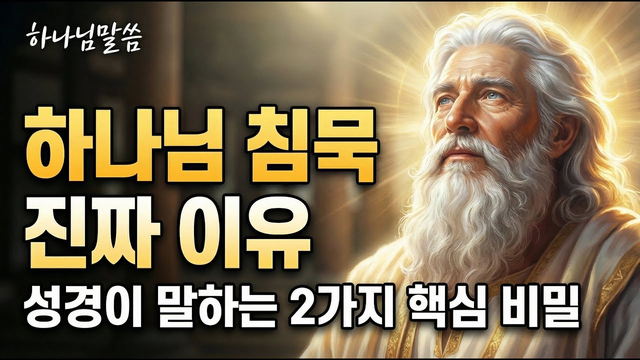 기도해도 응답이 없을 때, 하나님이 침묵하시는 진짜 이유 / 하나님말씀 / 기도묵상 / 오디오북