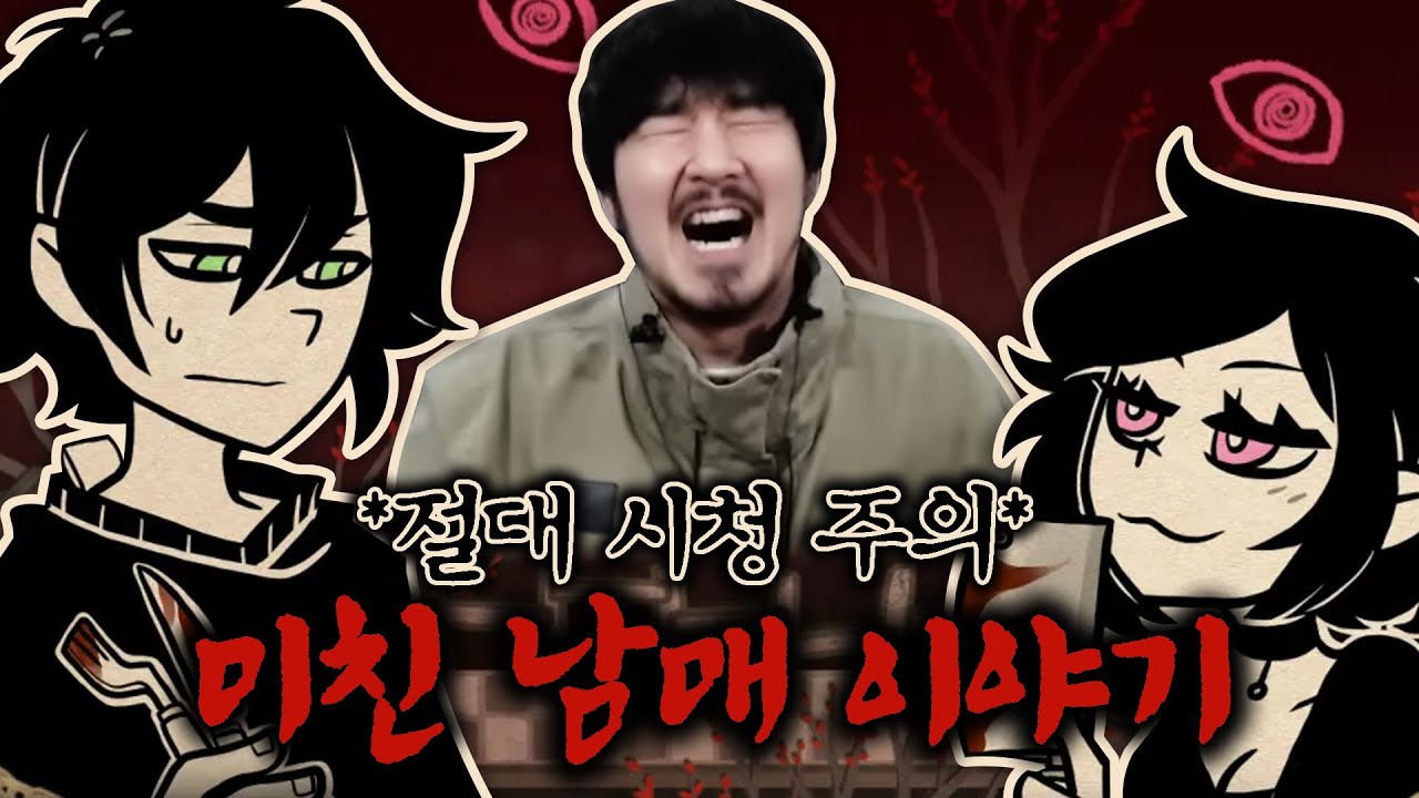 *절대 시청 주의* 미친 세상에서 더 미친 남매가 살아남는 게임