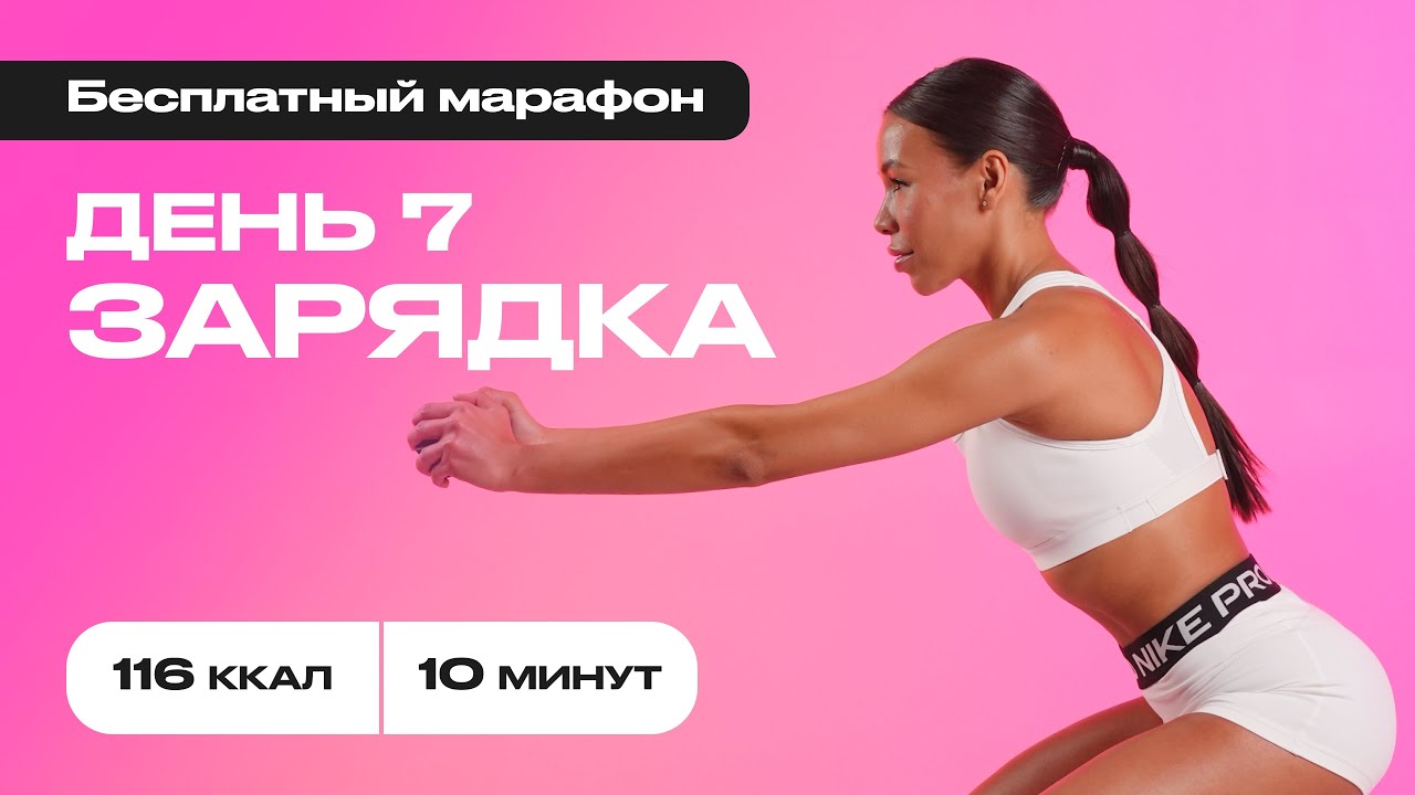 Сожги 116 калорий за 10 минут — БЫСТРАЯ утренняя тренировка! 