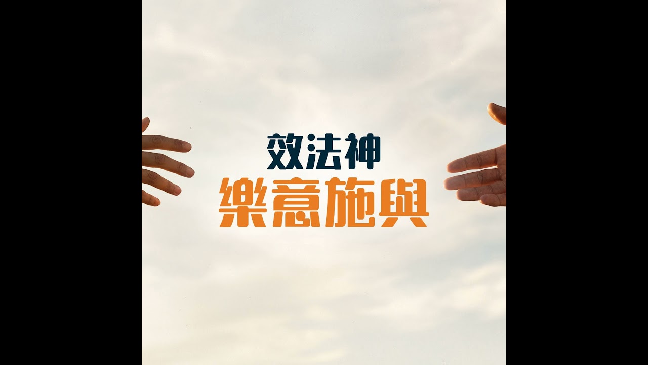 效法神，樂意施與