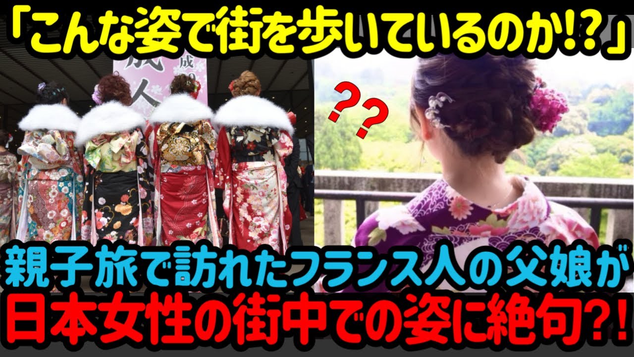 【海外の反応】「成人式って？こんな姿で街を歩いているのか!?」父娘の二人旅で日本に来たフランス人親子が日本女性の成人式姿に絶句