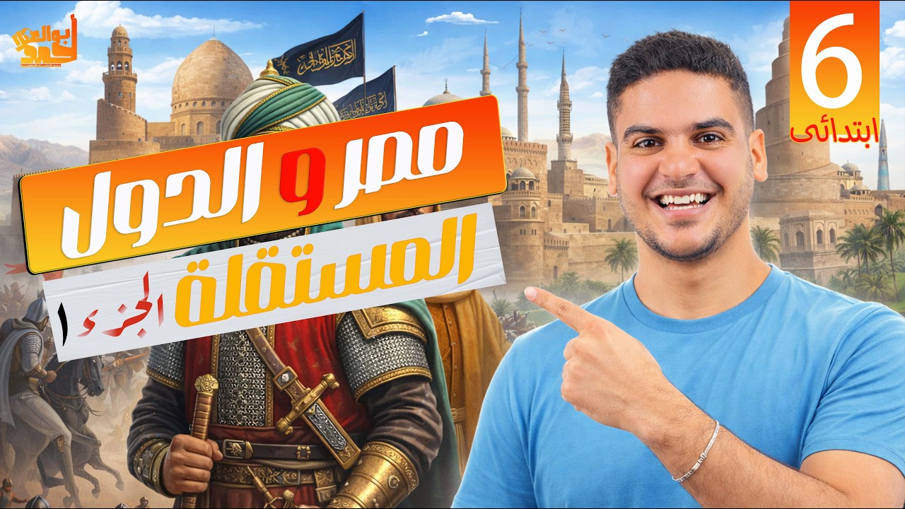 مصر والدول المستقلة | الجزء الاول | ساتة ابتدائي