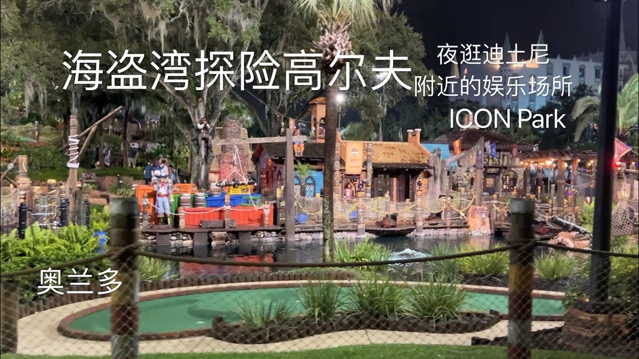 夜逛迪士尼附近的娱乐场所 满街的灯红酒绿 眼花缭乱的游乐设施 太刺激了！Night Tour of Entertainment Venues Near Disney