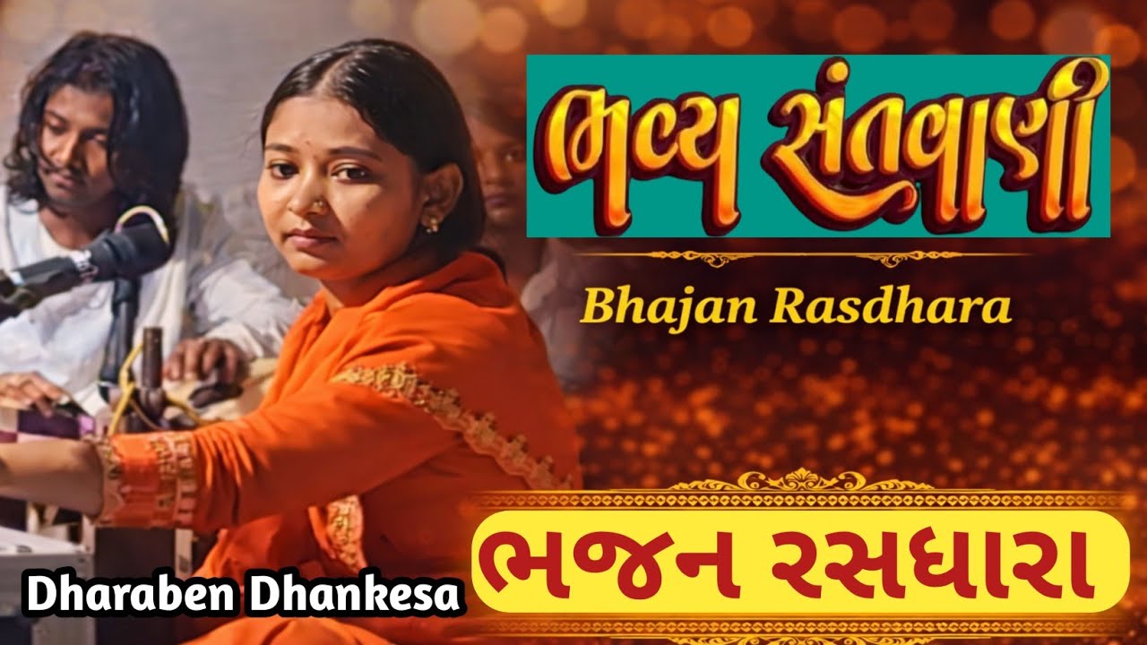 ધારાબેન ઢાંકેસા – ભવ્ય સંતવાણી | Bhajan Rasdhara 