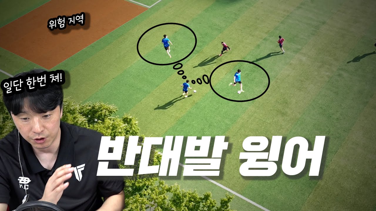 수비수에게 먹이감이 되는 윙어들의 특징