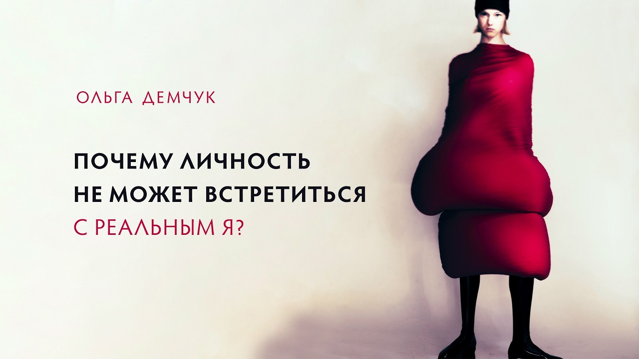 Почему личность не может встретиться с Реальным Я?