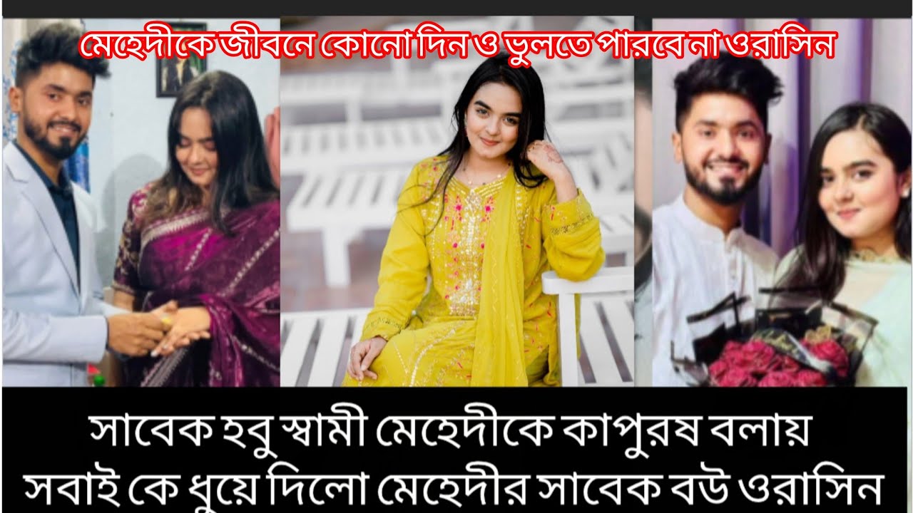 মেহেদীকে কোনো দিন ও ভুলতে পারবে না ওরাসিন 🙁