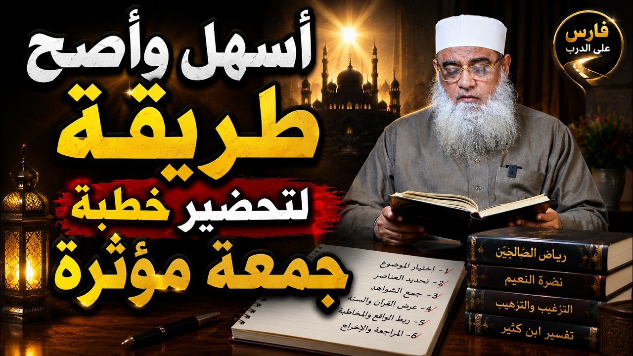 أسهل طريقة لتحضير  خطبة جمعة مؤثرة؟ | نصائح ذهبية لطلبة العلم والعامة
