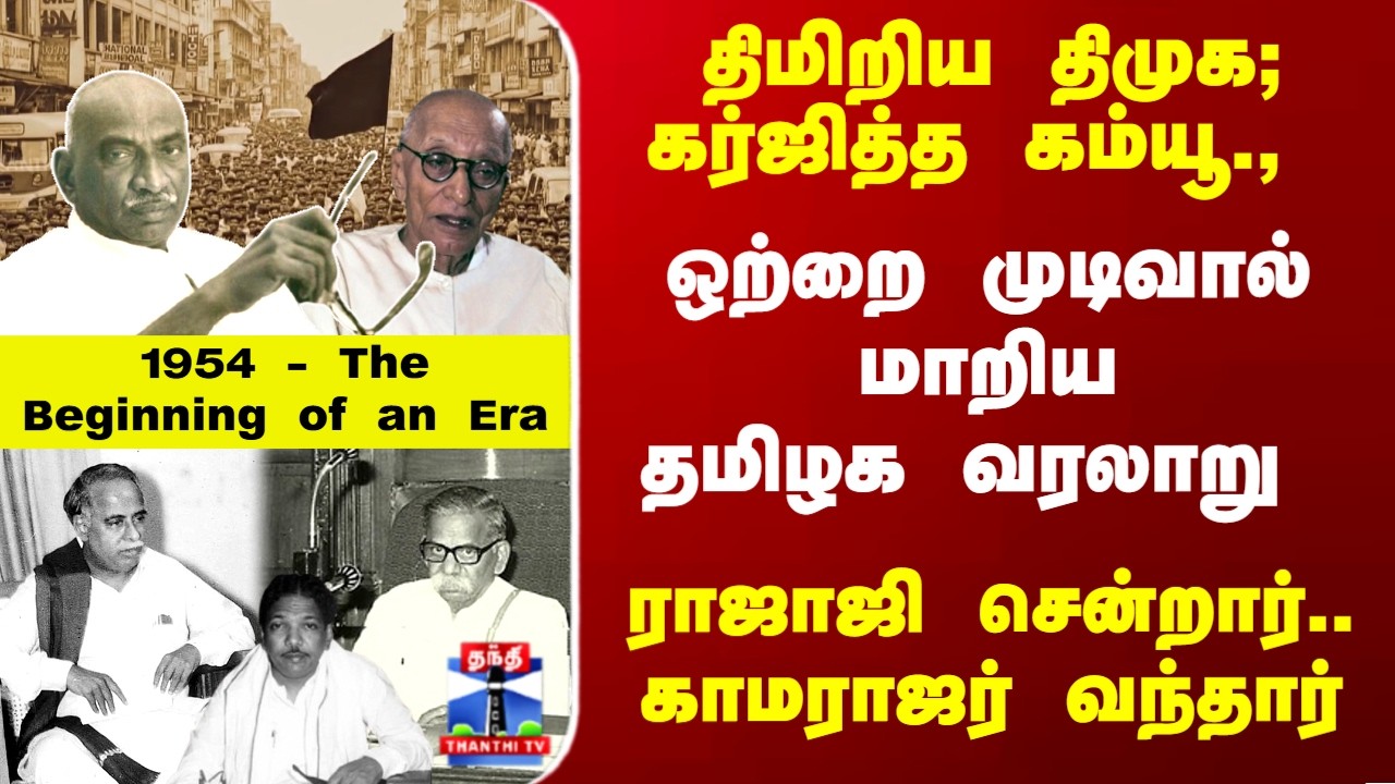 Kamarajar | Rajaji | ஒற்றை முடிவால் மாறிய தமிழக வரலாறு.. ராஜாஜி சென்றார்.. காமராஜர் வந்தார்