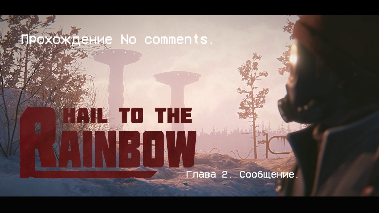 Hail to the Rainbow. Глава 2. Сообщение. Прохождение No comments.