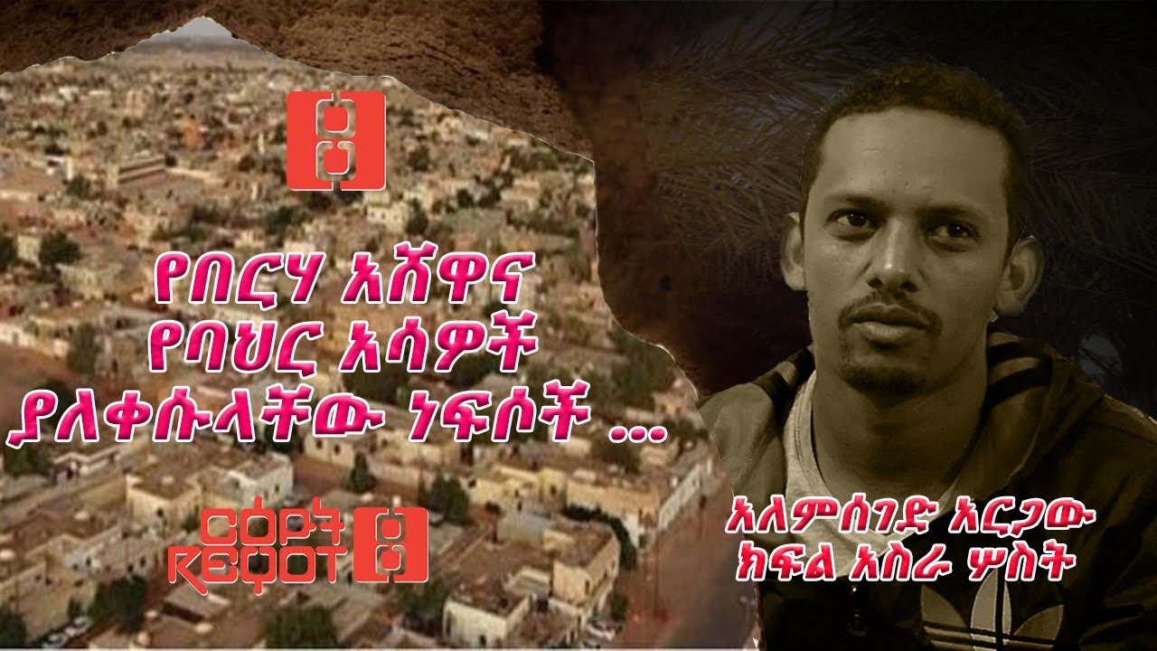 አትሮኖስ ፡የበርሃ አሸዋና የባህር አሳዎች ያለቀሱላቸው ነፍሶች … ተከታታይ ታሪክ ክፍል አስራ ሦስት