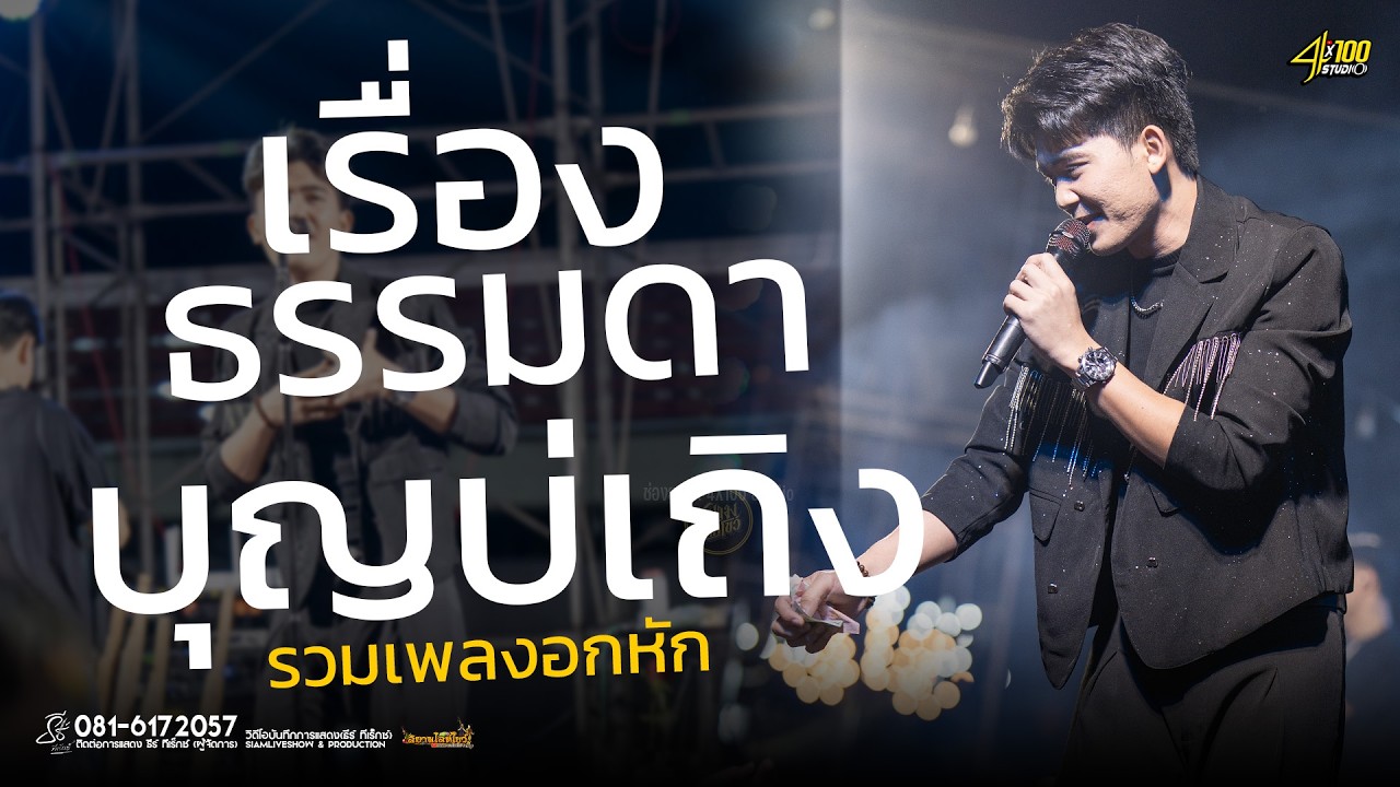 🔥ใหม่ล่าสุด เรื่องธรรมดา X บุญบ่เถิง X สมพื้น #ธีร์ทีเร็กซ์ รวมเพลงอกหักเปิดสงกรานต์2026