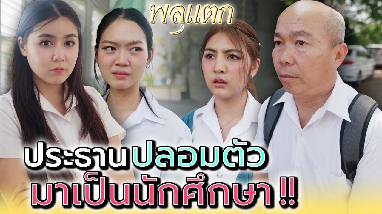 ท่านประธานปลอมตัว..เป็นนักศึกษา !! - พลุแตก แชนแนล