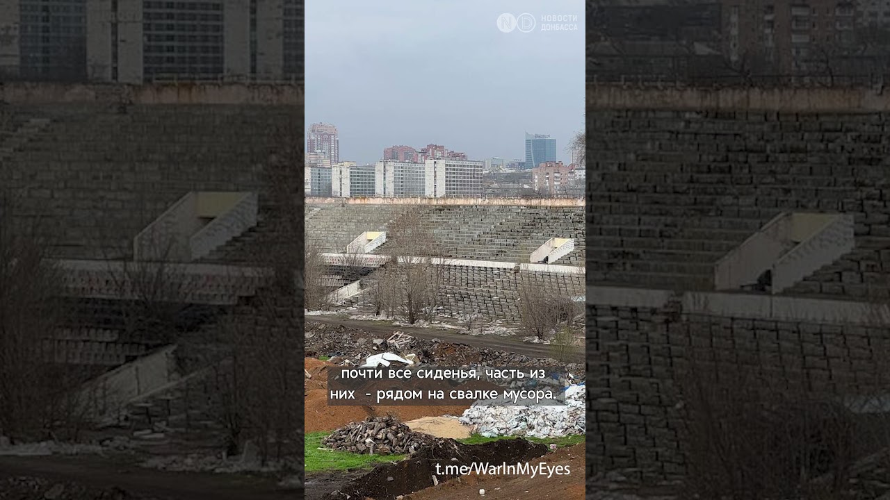Стадион &ldquo;Шахтер&rdquo; в Донецке - в полном запустении