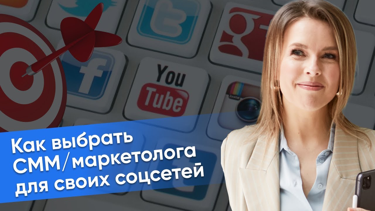 Как выбрать СММ/маркетолога для своих социальных сетей?