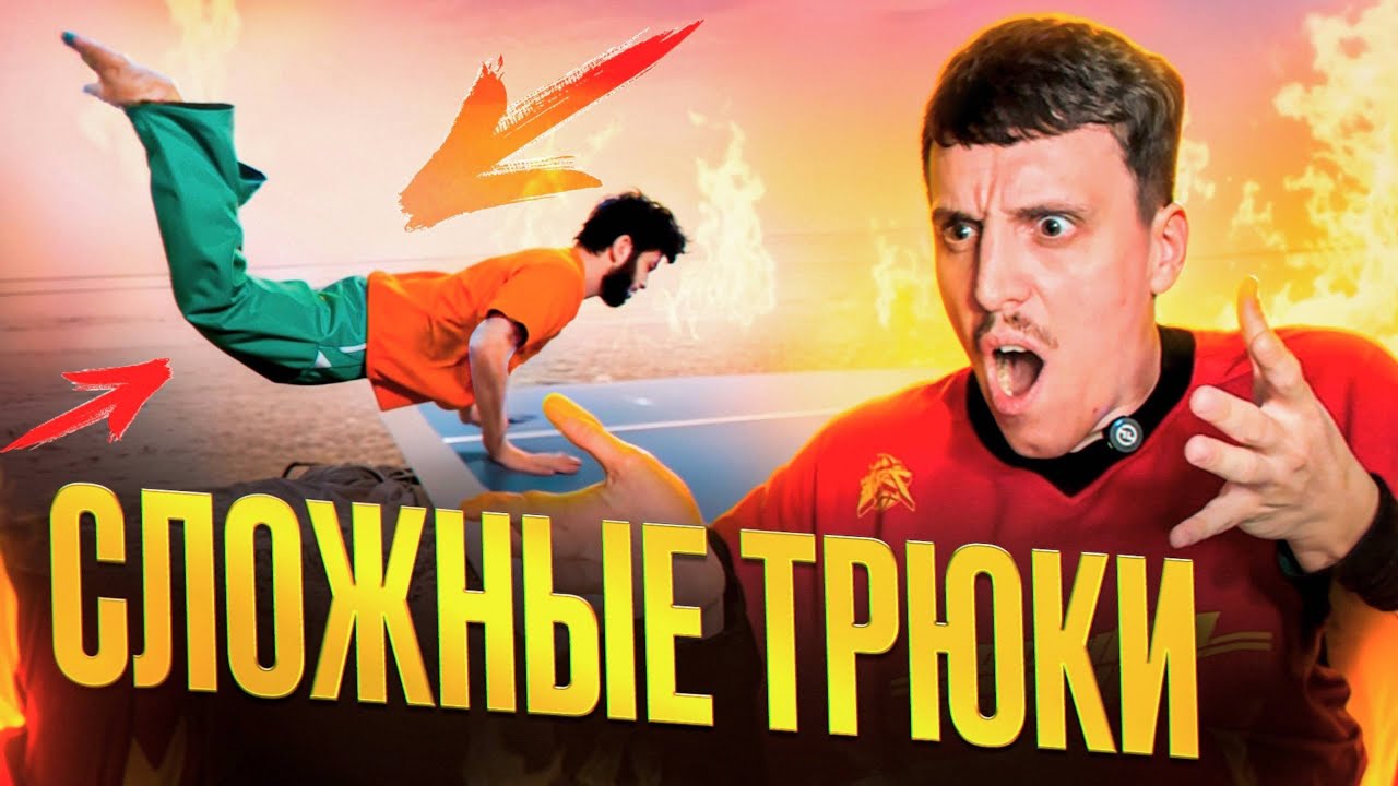 САМЫЕ СЛОЖНЫЕ САЛЬТО В МИРЕ ФРИРАНА!