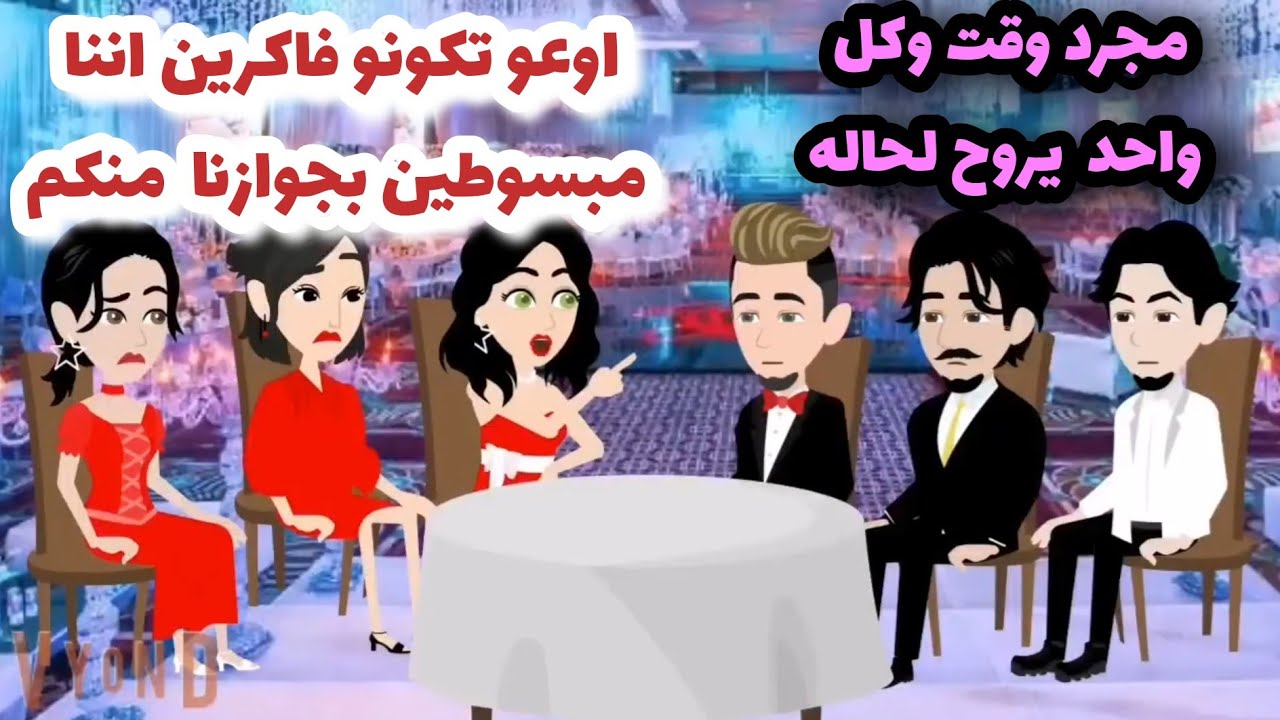 مجرد  وقت وكل واحد يروح لحاله ... قصه ممتعه  اوى