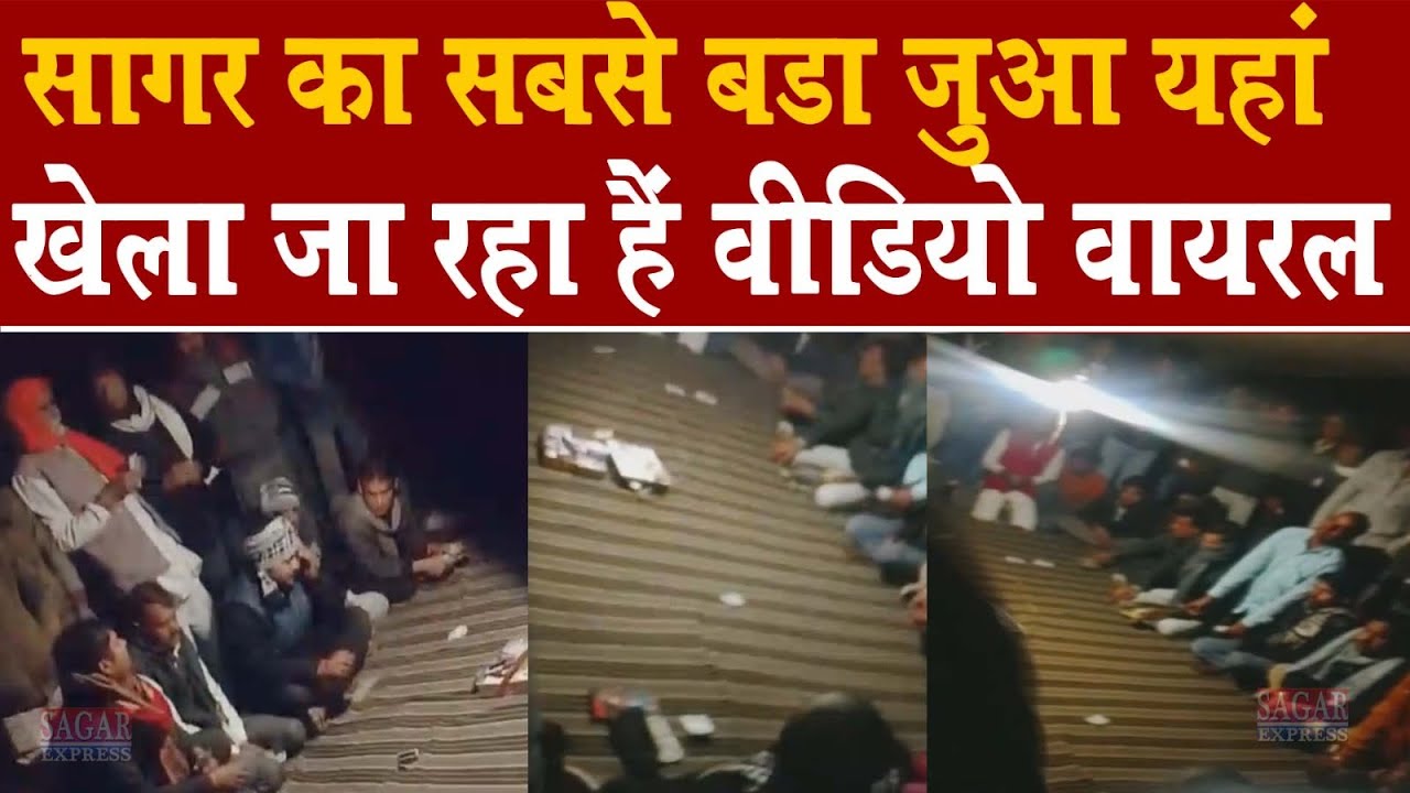 सागर में इस इलाके में सबसे बड़ा जुआ चल रहा हैं वीडियो वायरल हो रहा हैं -पुलिस की सेटिंग हैं