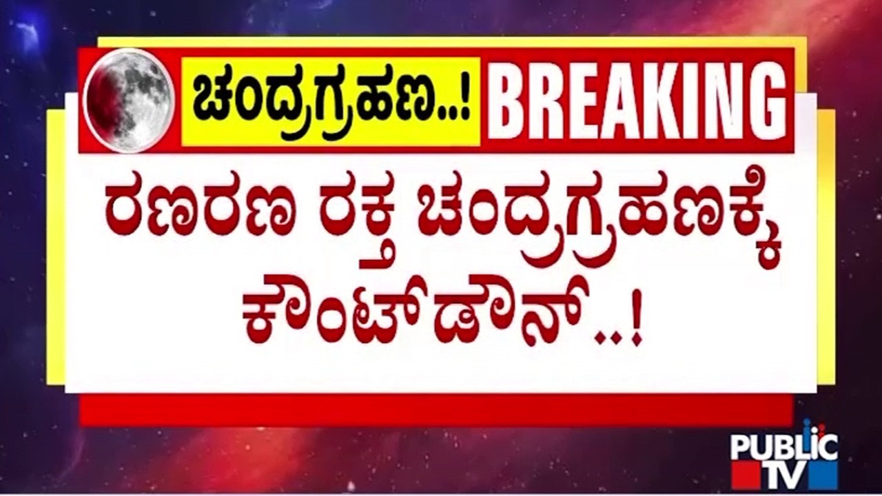 ‘Blood Moon’ Eclipse On Tuesday | Chandra Grahan | Public TV