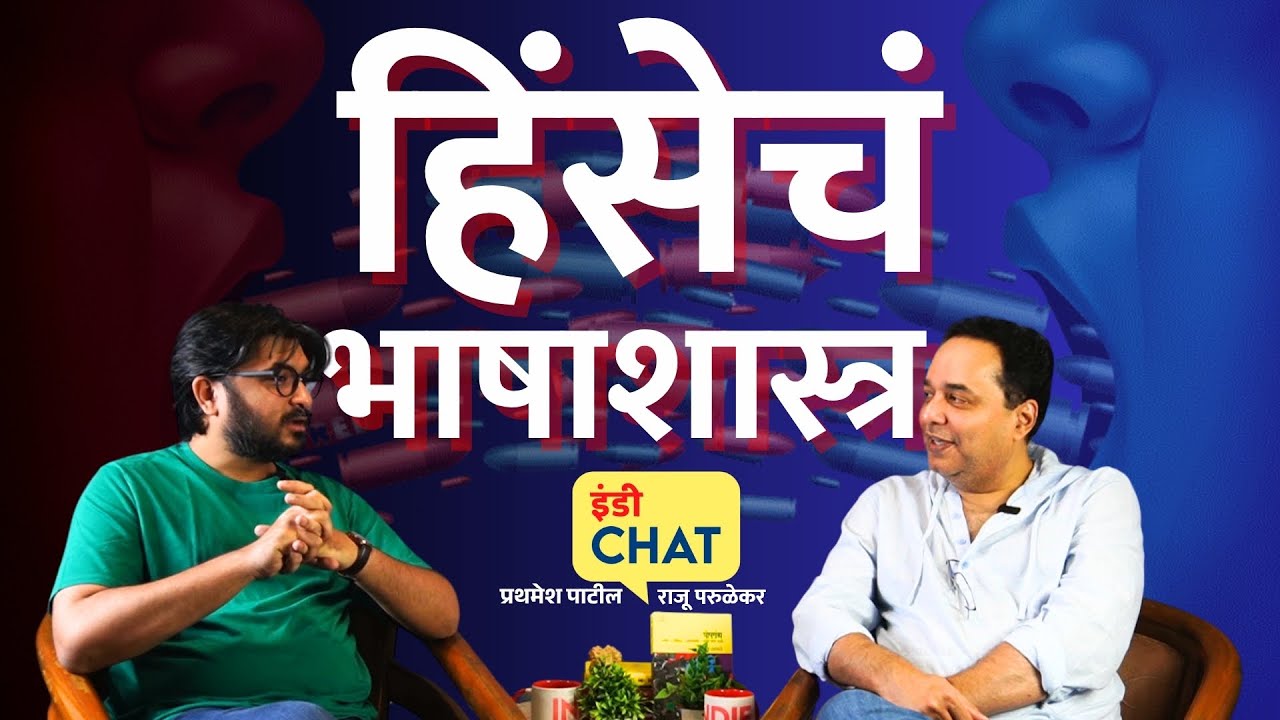 इंडी चॅट | हिंसेचं भाषाशास्त्र । The Language of Violence ft. Raju Parulekar । Indie Journal