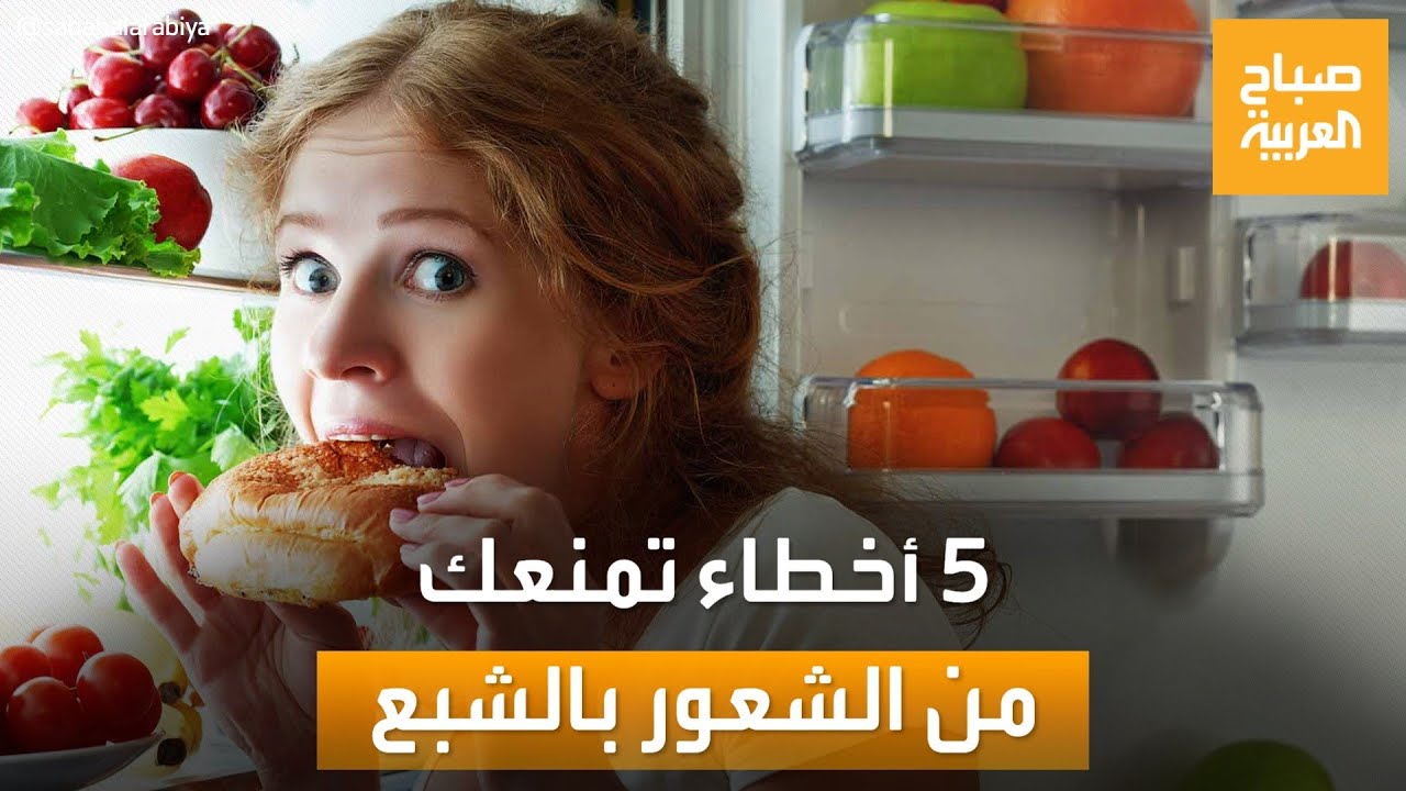 نصائح ذهبية للتغلب على الجوع الوهمي والشعور بالشبع الدائم