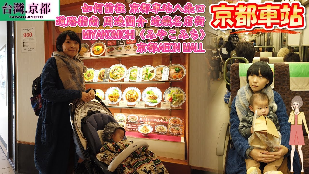 【京都旅遊】如何前往 京都車站八条口 道路指南 周邊簡介 近鐵名店街 MIYAKOMICHI〈みやこみち〉 京都AEON MALL 京都駅 KYOTO STATION