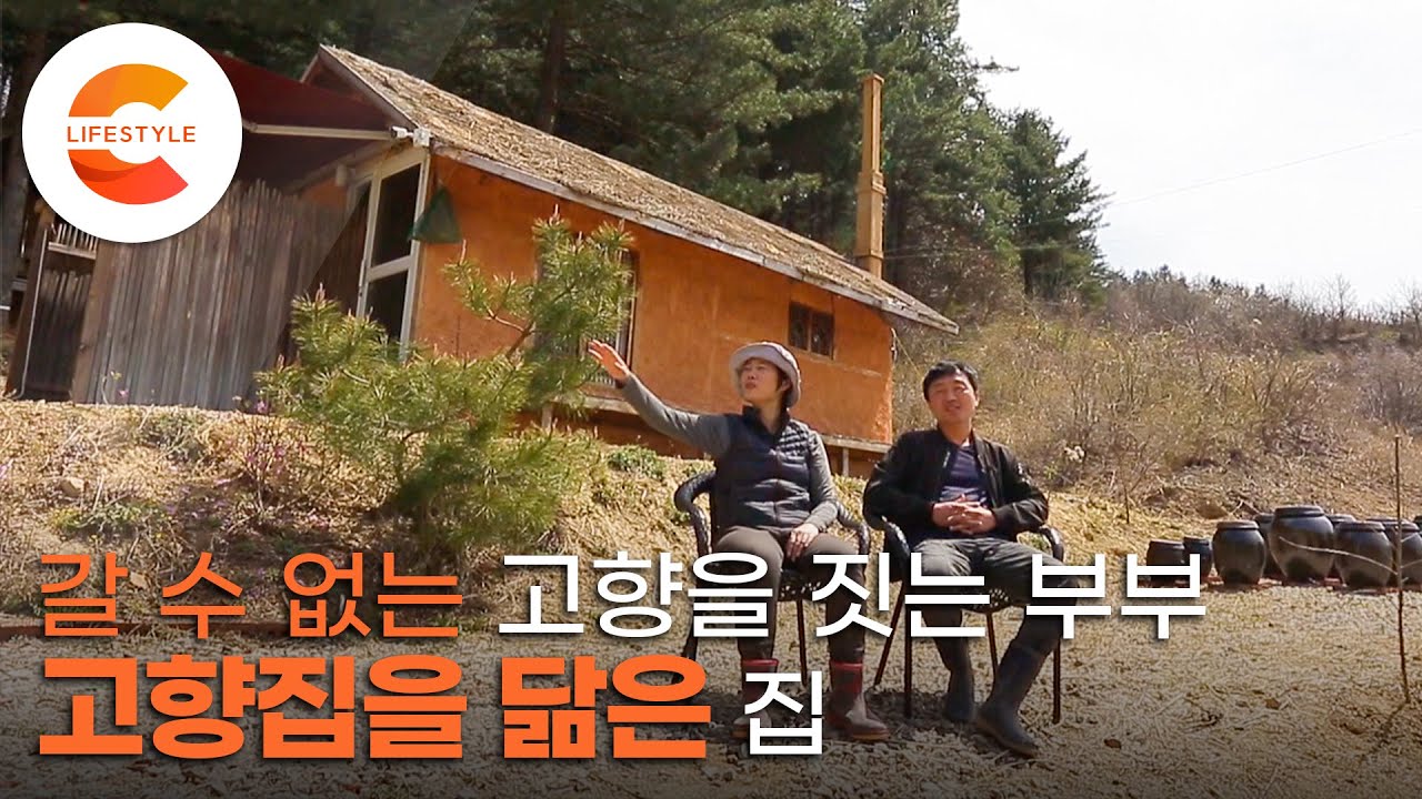 고향에 갈 수 없어서, 고향집을 닮은 함경도식 흙집을 지은 부부