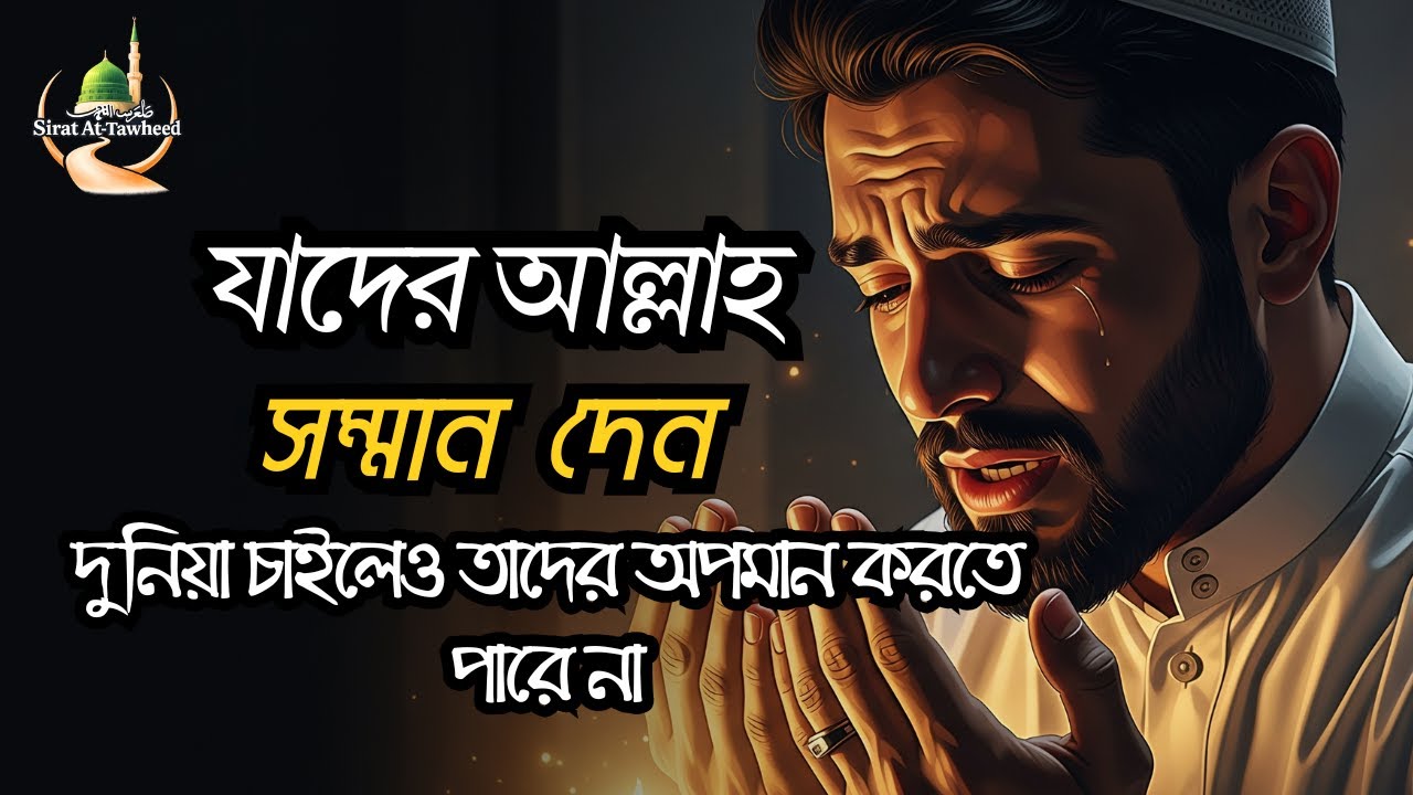 আল্লাহ কখনো যাকে অপমান করেন না — সেই ৩ ধরনের মানুষ | Islamic Motivation | Sirat At-Tawheed