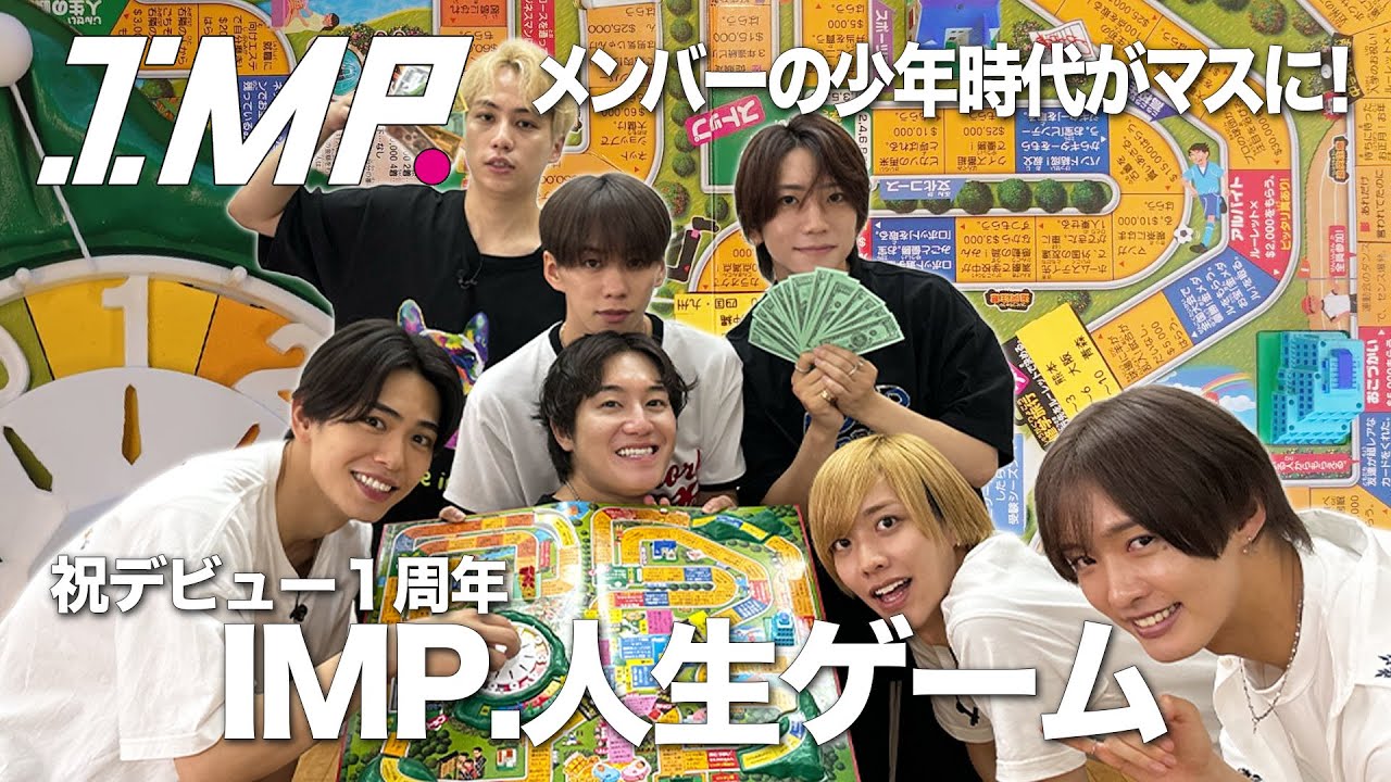 【IMP.人生ゲーム】デビュー１周年記念！メンバーの人生をたどる「人生ゲーム」がエモすぎた!! #99