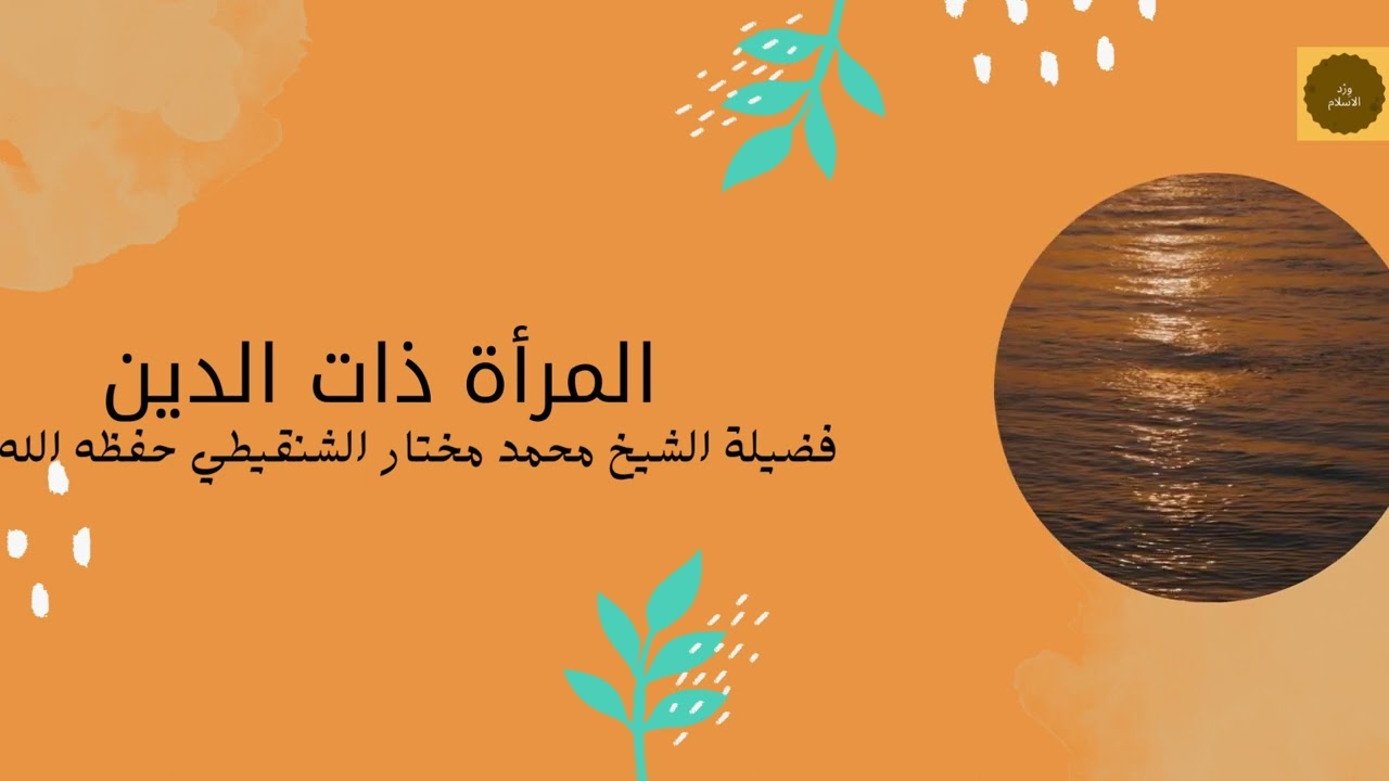 المرأة ذات الدين فضيلة الشيخ محمد مختار الشنقيطي حفظه الله
