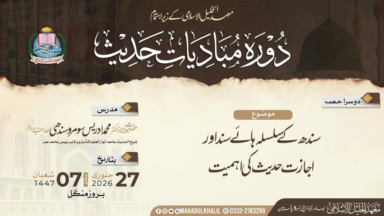 دورہ مبادیاتِ حدیث| دوسرا حصہ | سندھ کے سلسلہاۓ حدیث| حضرت مولانا محمد ادریس سومروصاحب دامت برکاتہم