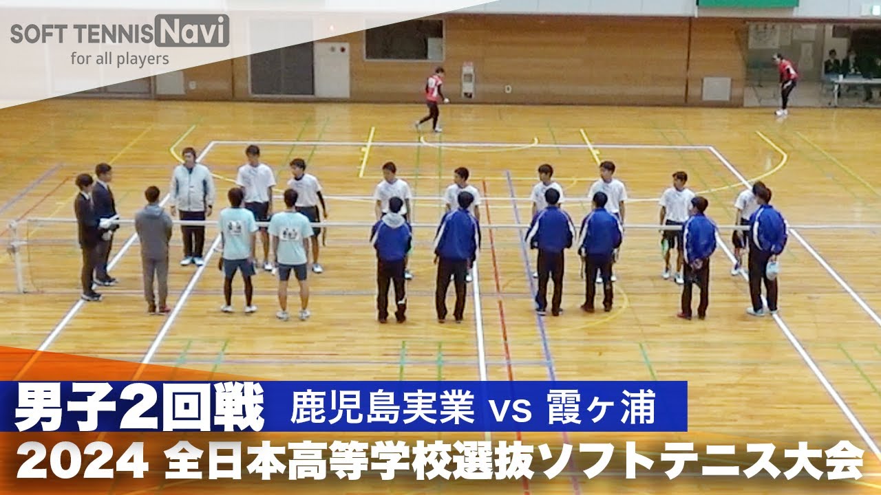 2024全日本高校選抜 男子2回戦 鹿児島実業 vs 霞ヶ浦