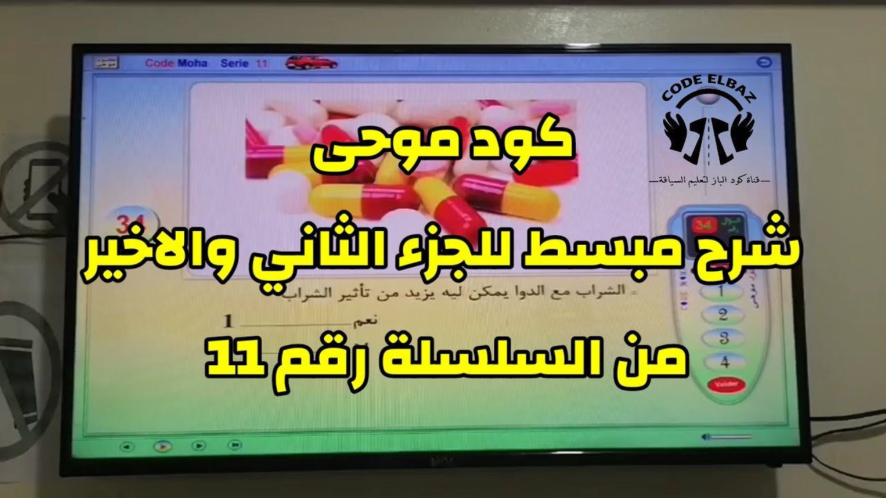 كود موحى code moha تعليم السياقة الجزء الثاني من السلسلة رقم 11