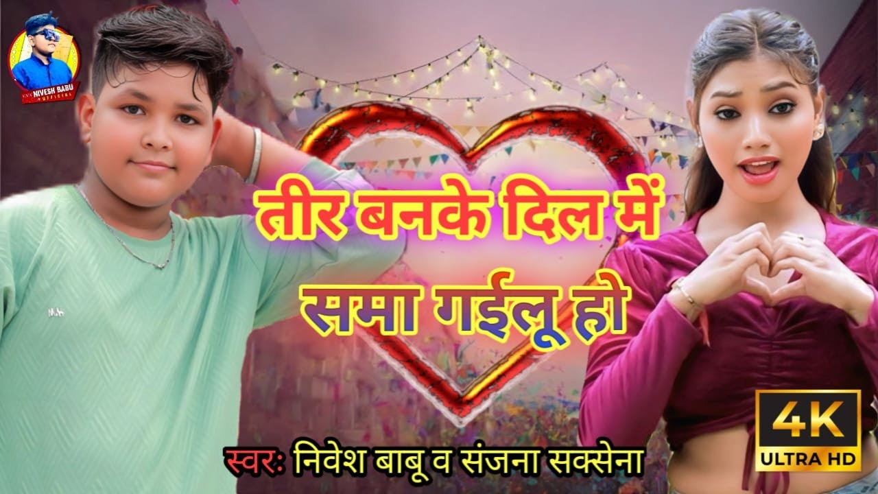 #video |🏹 तीर बनके दिल में समा गईलू हो 💘|Teer Banke Dil Mein Sama Gailu Ho