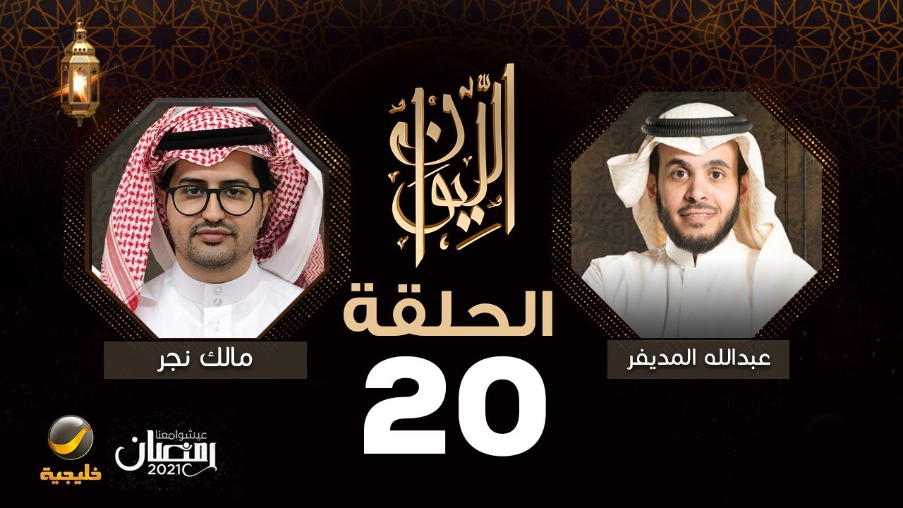 مالك نجر ضيف برنامج الليوان مع عبدالله المديفر (حكاية مسامير)