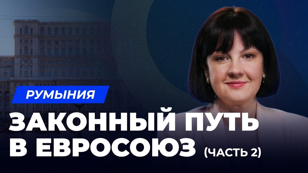 Румыния дарит паспорта? Нет, возвращает своё по закону! Разбор Статьи 11. Гражданство Румынии