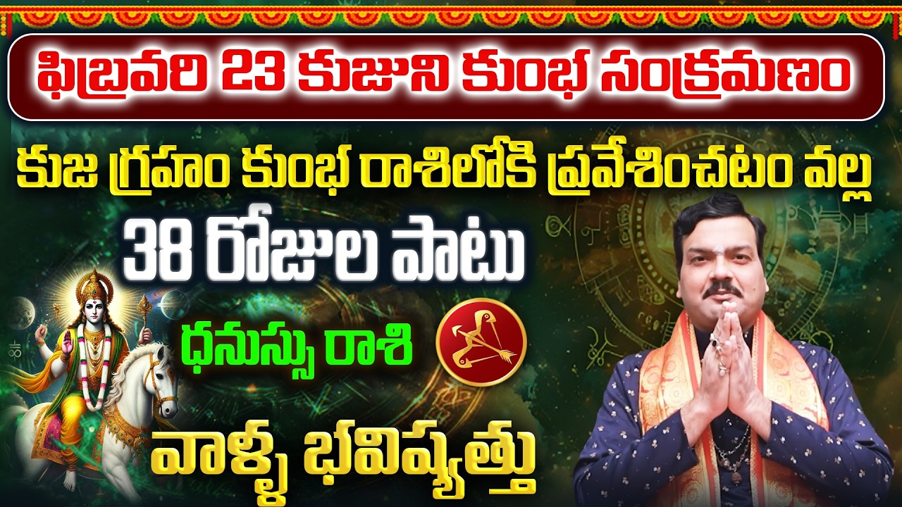 కుజుడు కుంభ రాశిలోకి ప్రవేశం వల్ల ధనుస్సురాశి వాళ్ళకు ఏం జరగబోతుంది?  | Machiraju Kiran Kumar