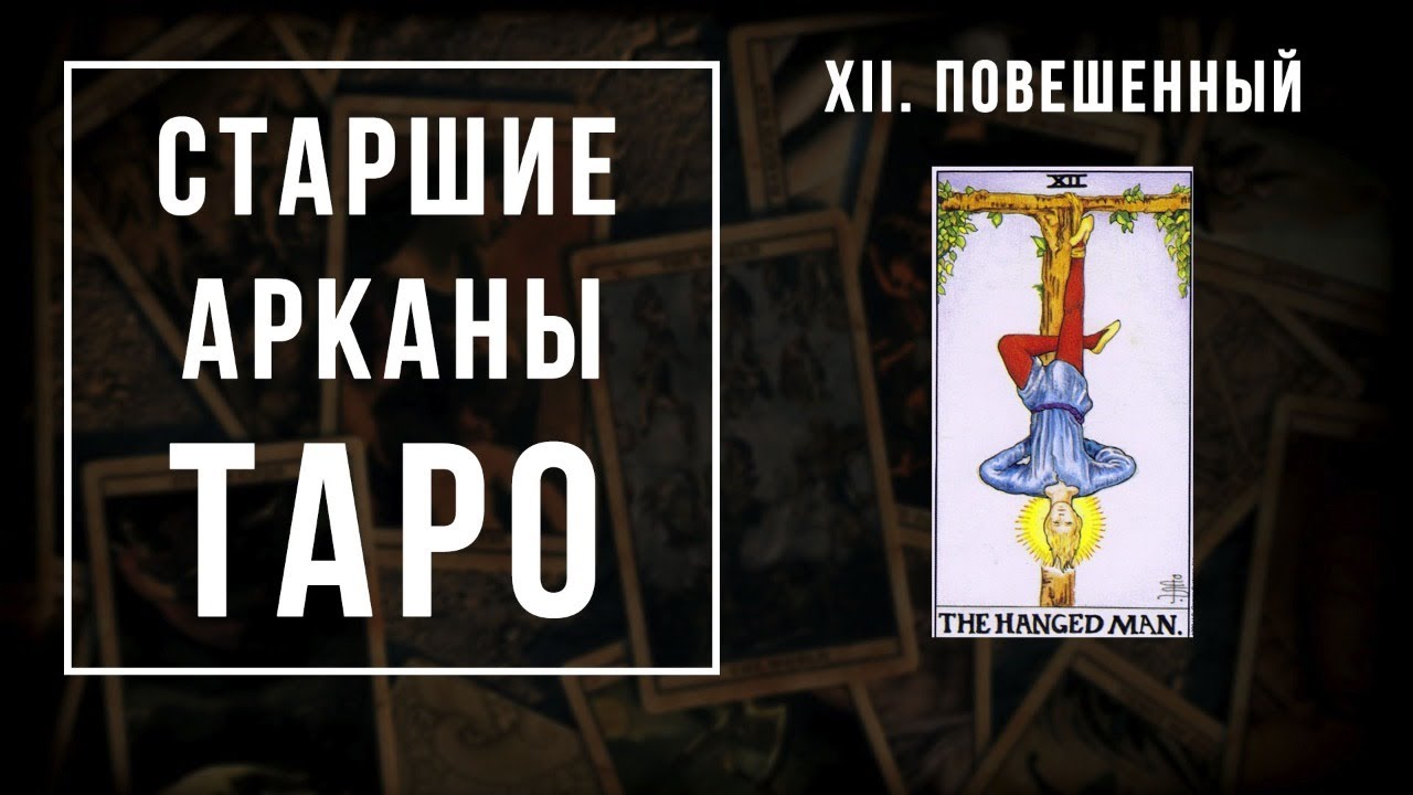 12. ПОВЕШЕННЫЙ | Значения Старших арканов | Школа Таро пана Романа 2021