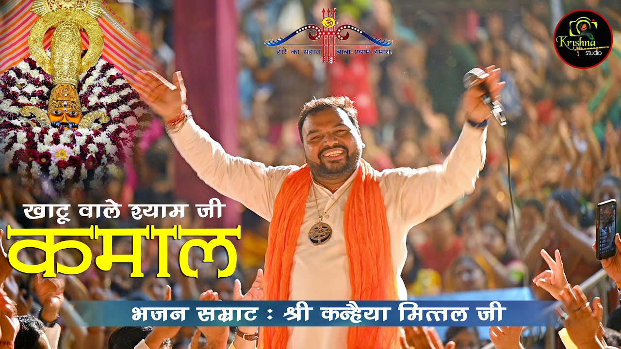 Shri Kanhiya Mittal Ji ll (Kamaal) कमाल ll खाटू वाले श्याम जी कमाल हो गया