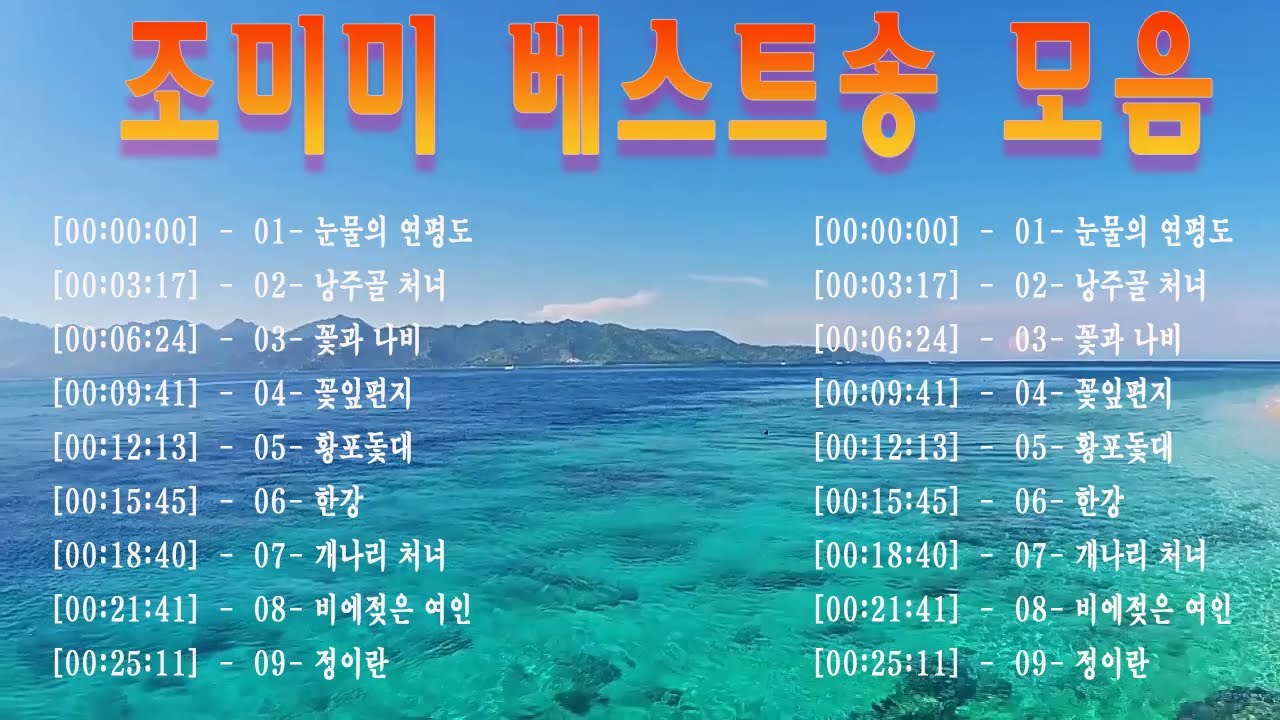조미미 베스트송 모음 🎶