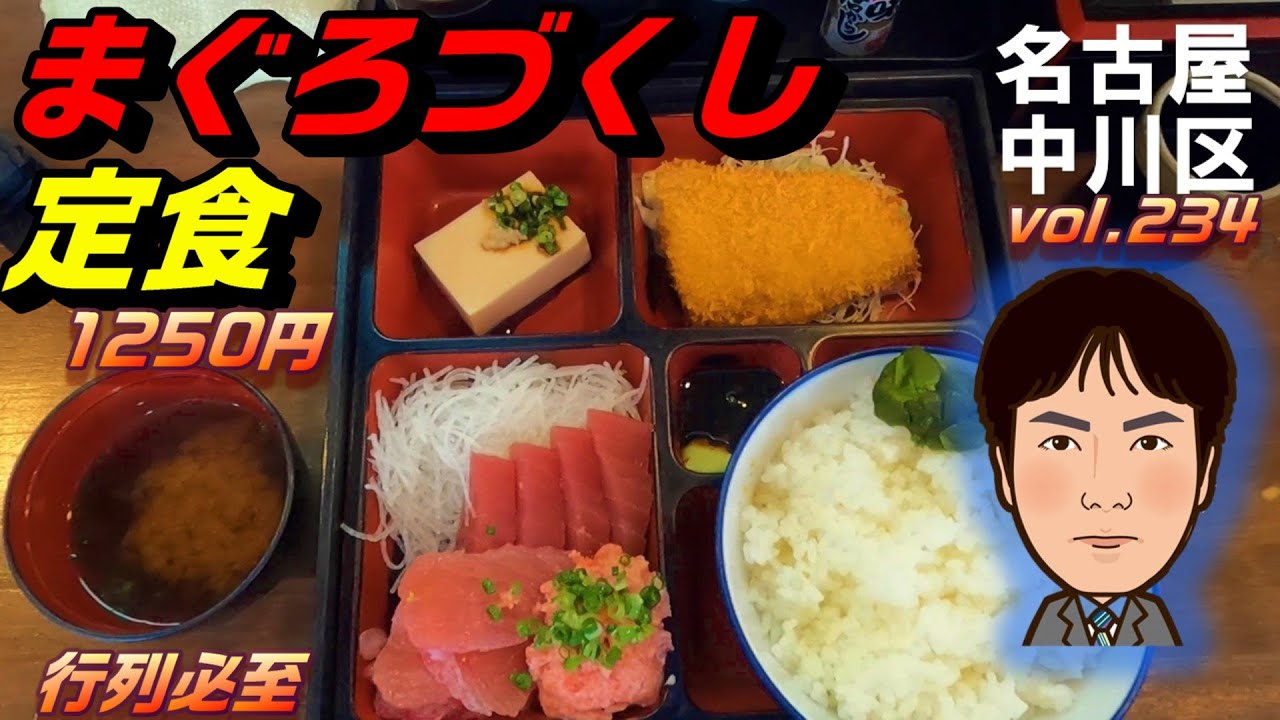 【休日ランチ】名古屋/中川区/八田駅/食べ歩き/刺身/マグロ/定食
