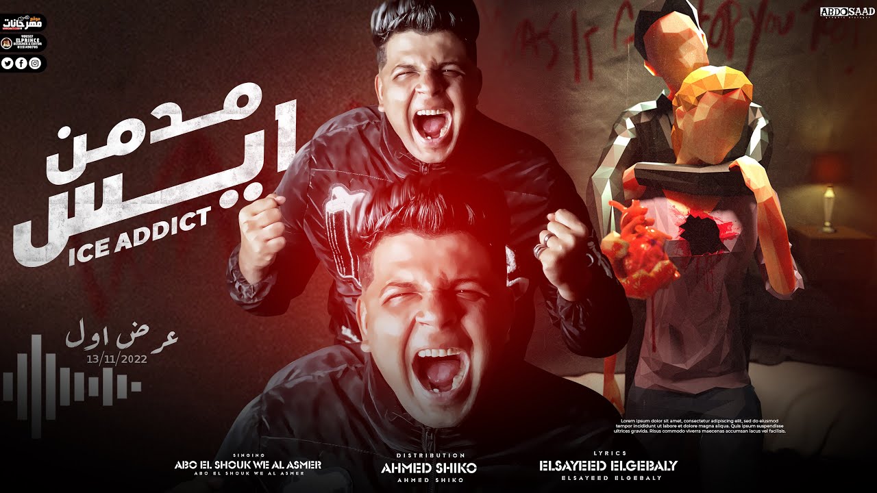 مدمن أيس | ابوالشوق | قصه حقيقيه جاحده اوى | Modmen Ais 2022