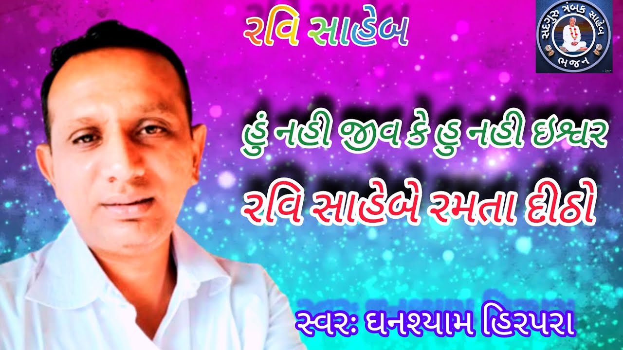 રચના: રવિસાહેબ, હુ નહી જુવ કે હુ નહી ઇશ્વર, ! રવિસહેબે રમતા દીઠો 