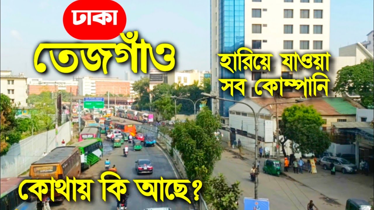 Dhaka Tejgaon area - Tejgaon Dhaka - Tejgaon office address - Tejgaon office area -how to go Tejgaon