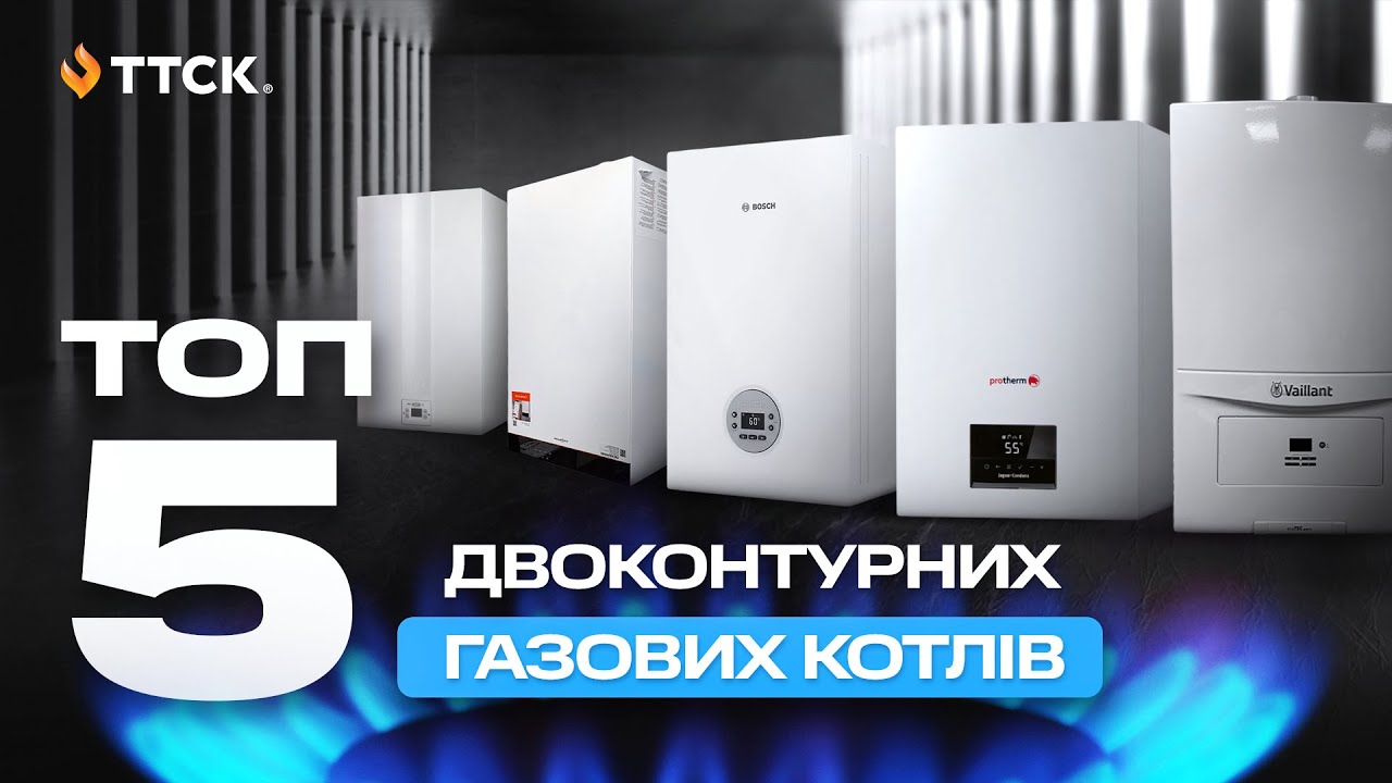 🔥 ТОП-5 найкращих двоконтурних газових котлів за переше півріччя 2025 року від ТТСК