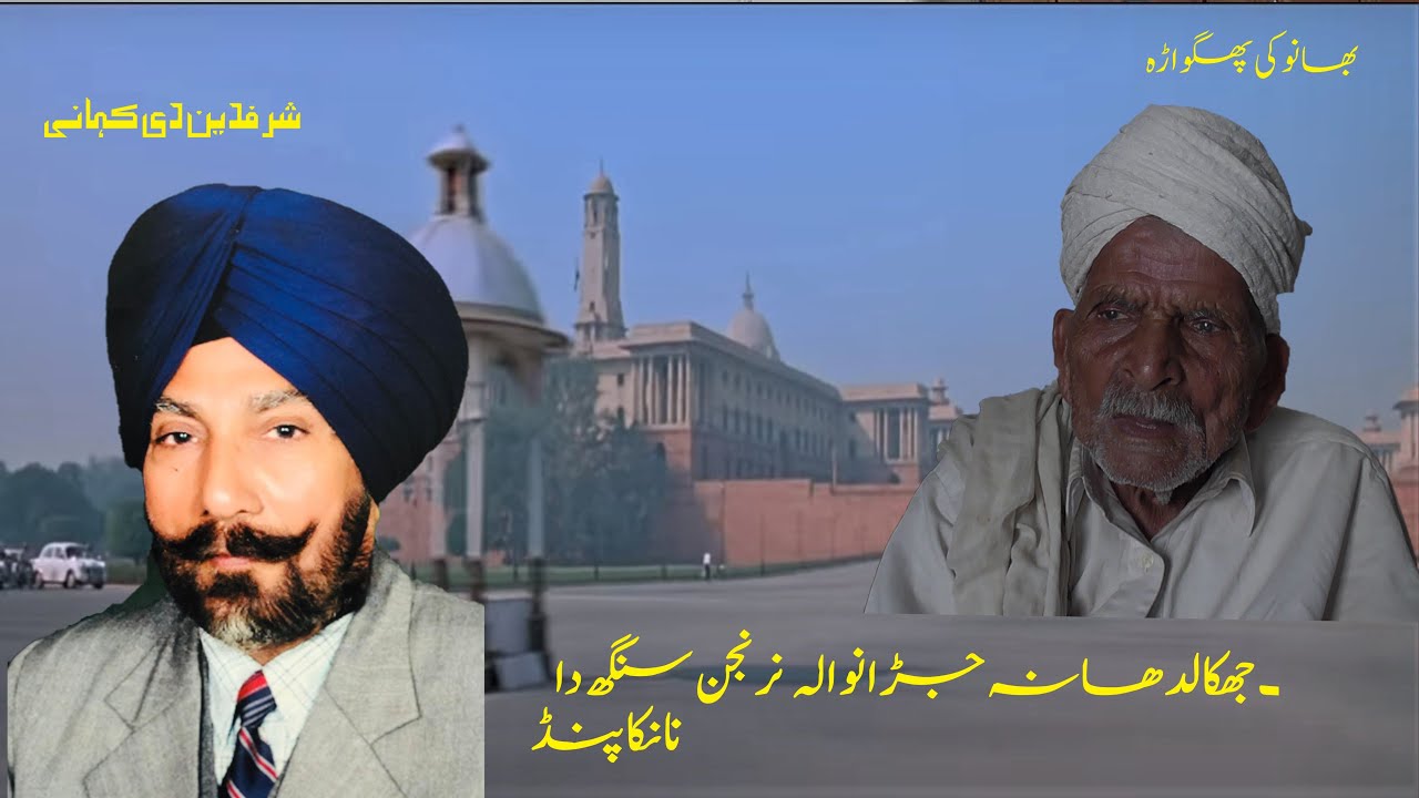 1947 HISTORY OF PAKISTAN I BHANOKI VILLAGE JALANDHAR.