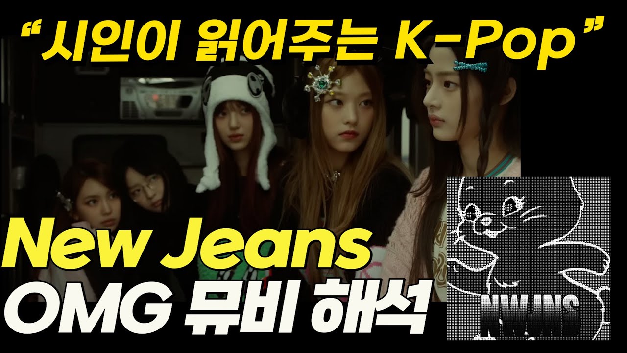 궁서체 뉴진스 - OMG 뮤비 해석